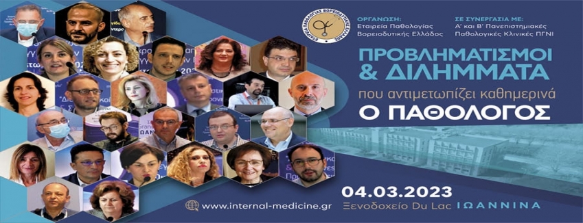 Προβληματισμοί, διλήμματα που αντιμετωπίζει καθημερινά ο Παθολόγος, 4 Μαρτίου 2023, Ιωάννινα